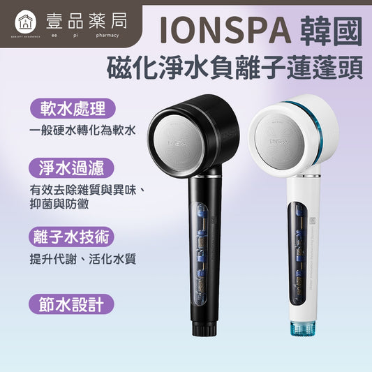 【IONSPA】韓國磁化淨水負離子蓮蓬頭 過濾器 濾水器 經典白 曜石黑