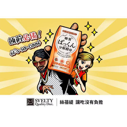 【絲蓓緹】糖質友達 分解酵母膠囊 120粒/盒 原廠公司貨 日本熱銷 絲蓓緹酵素 現貨 日本原裝 絲倍緹