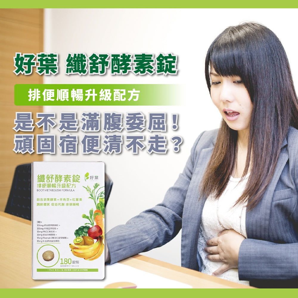 【好葉】纖舒酵素錠 180錠/盒 專利75種純天然蔬果酵素粉 調節體質 促進代謝 排便順暢 綜合益生菌