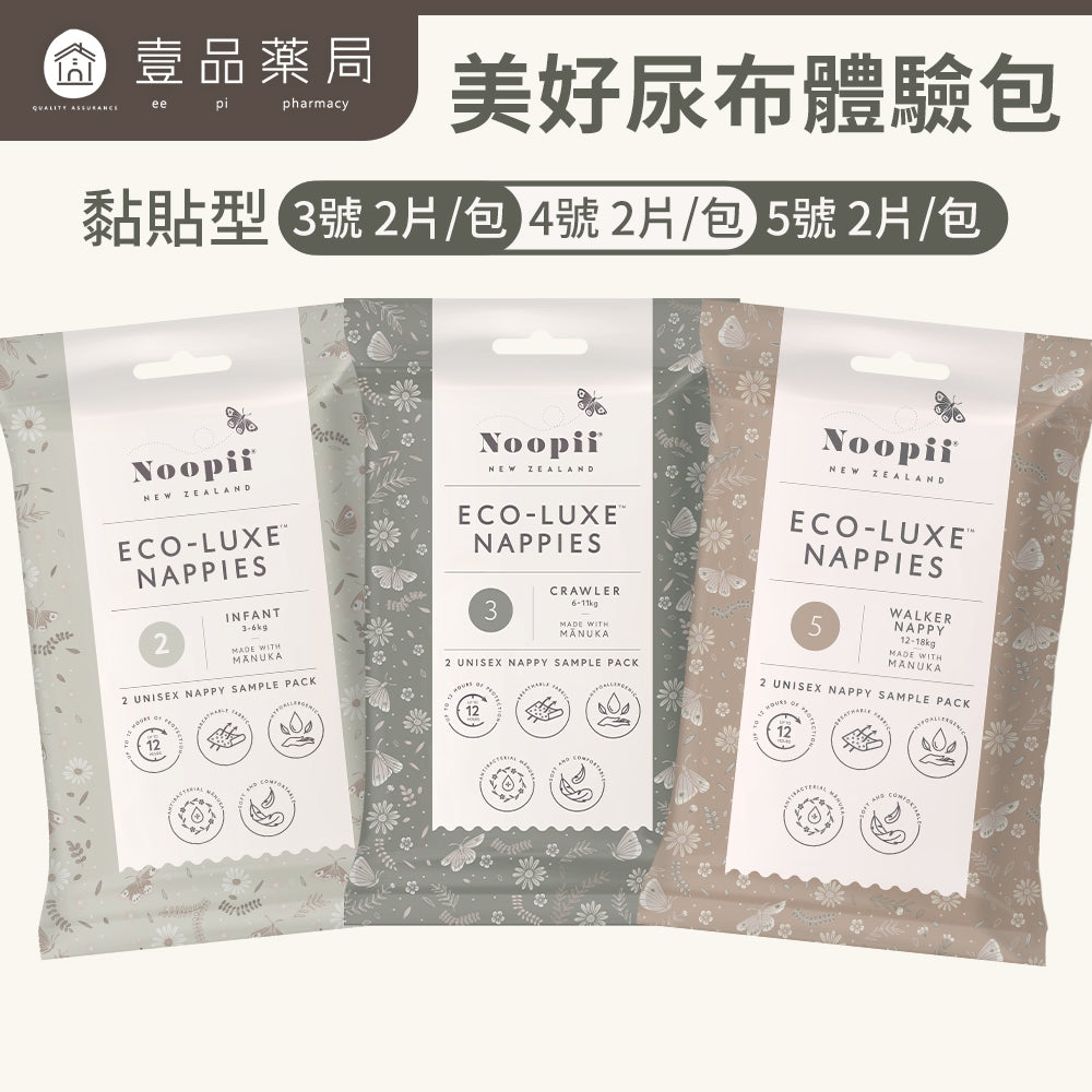 【Noopii】美好尿布 紐西蘭 黏貼型體驗包 2片/包 尿布首選 紙尿褲 拉拉褲 單包賣場