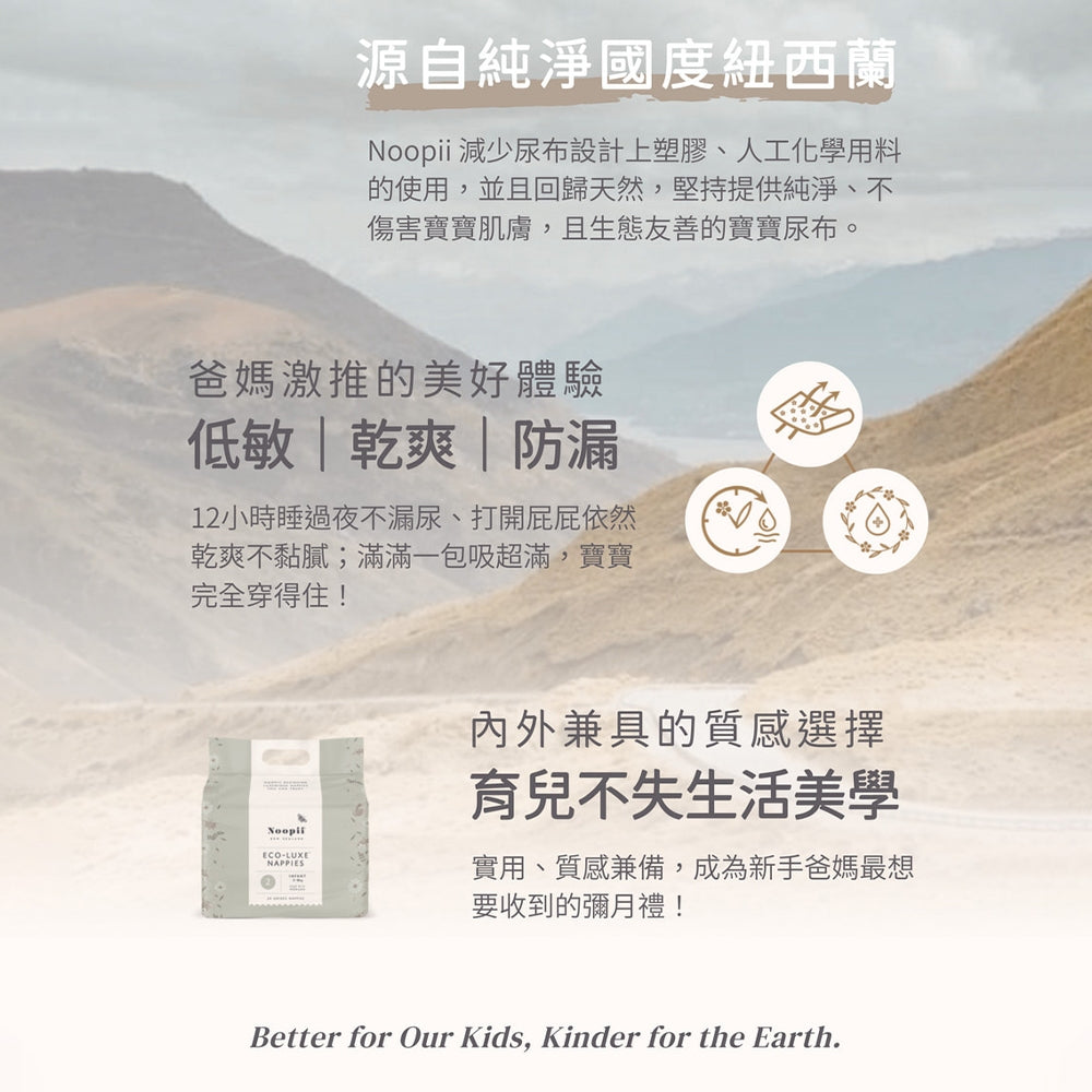 【Noopii】美好尿布 紐西蘭 黏貼型體驗包 2片/包 尿布首選 紙尿褲 拉拉褲 單包賣場