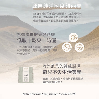 【Noopii】美好尿布 紐西蘭 黏貼型體驗包 2片/包 尿布首選 紙尿褲 拉拉褲 單包賣場