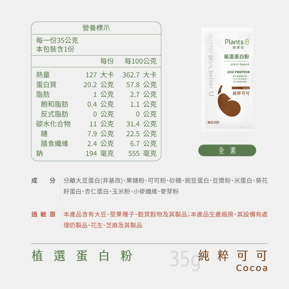 【彼蛋白】 植選蛋白粉 隨身包 35g/包 6種口味 PlantsB 植物蛋白 高蛋白 素食蛋白
