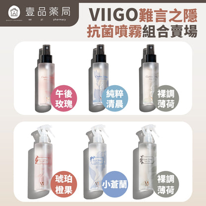 【VIIGO】難言之隱抗菌噴霧美好環境270g/瓶 抗菌貼身噴霧95g/瓶 除味噴霧 除臭 消臭 除異味