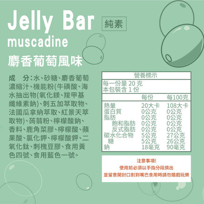 【aminoMax】邁克仕Jelly Bar能量晶凍 百香果風味 麝香葡萄風味 能量補給 運動補給