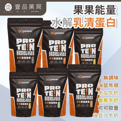 【果果能量】多口味水解乳清蛋白飲 500g/袋 Whey Protein