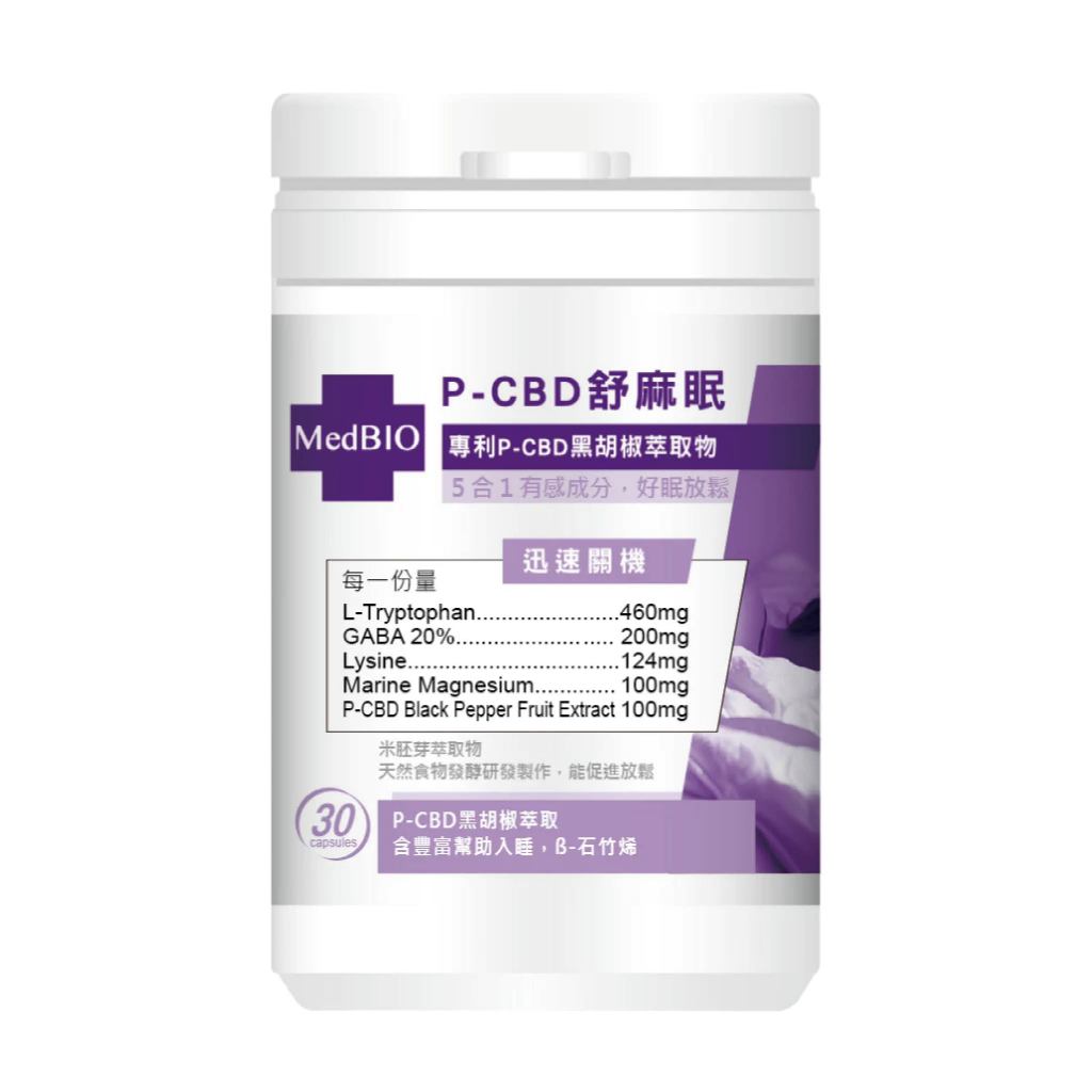 【MedBIO美百優】P-CBD舒麻眠膠囊 30粒/瓶 放鬆紓壓 幫助入眠