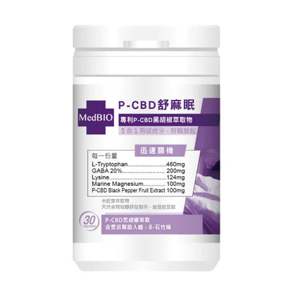 【MedBIO美百優】P-CBD舒麻眠膠囊 30粒/瓶 放鬆紓壓 幫助入眠