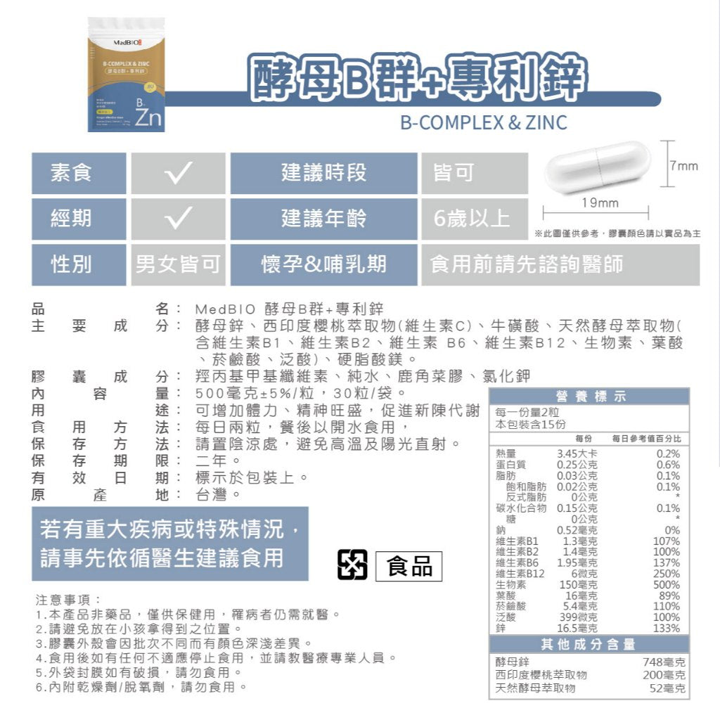 【MedBIO美百優】酵母B群+專利鋅膠囊 30粒/包 精神旺盛 補充體力