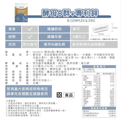 【MedBIO美百優】酵母B群+專利鋅膠囊 30粒/包 精神旺盛 補充體力
