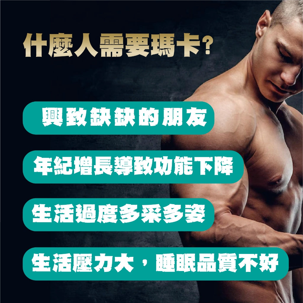 【MedBIO美百優】黑瑪卡戰力加強膠囊 30粒/包 增強體力與耐力 提升男性機能