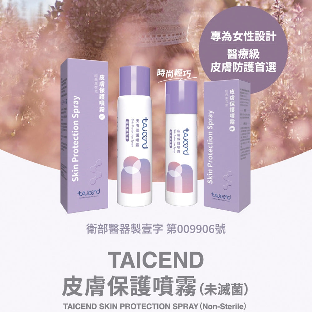 【TAICEND】泰陞皮膚保護噴霧70ml/盒 100ml/盒