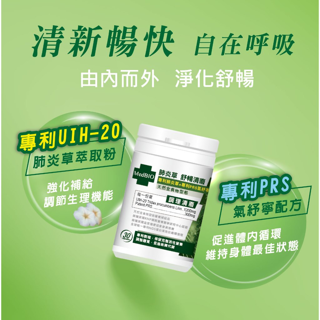 【MedBIO美百優】肺炎草舒暢清廢膠囊 30粒/瓶 淨化舒暢