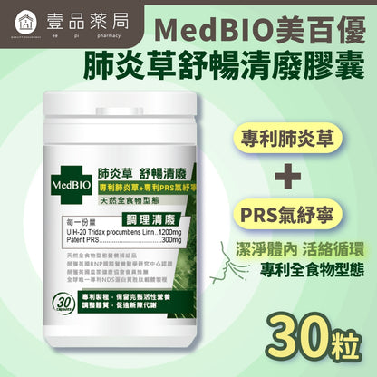 【MedBIO美百優】肺炎草舒暢清廢膠囊 30粒/瓶 淨化舒暢