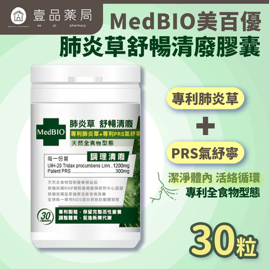 【MedBIO美百優】肺炎草舒暢清廢膠囊 30粒/瓶 淨化舒暢