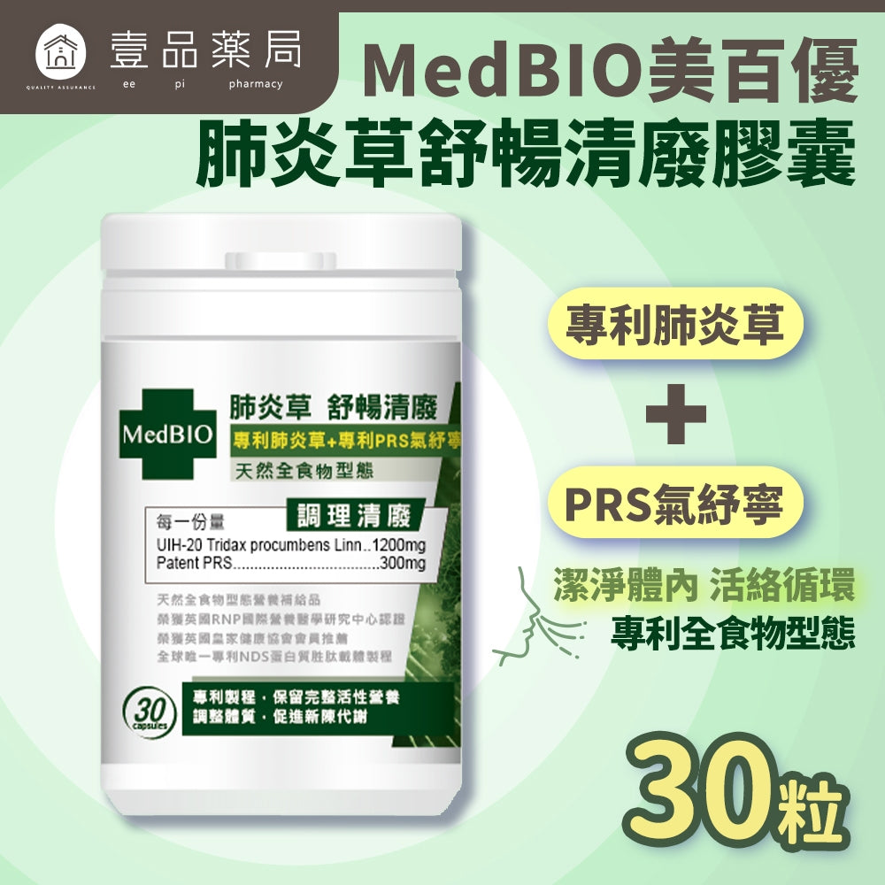 【MedBIO美百優】肺炎草舒暢清廢膠囊 30粒/瓶 淨化舒暢