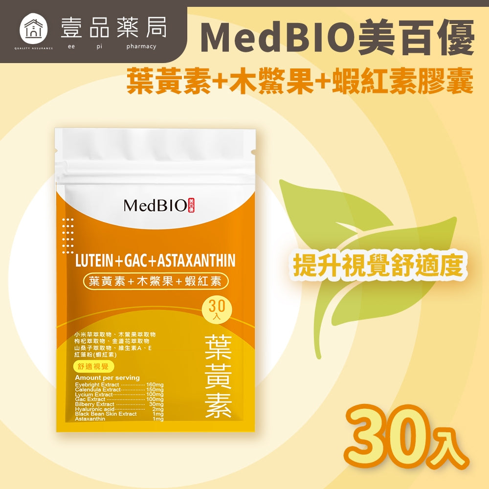 【MedBIO美百優】葉黃素+木鱉果+蝦紅素膠囊 30粒/包