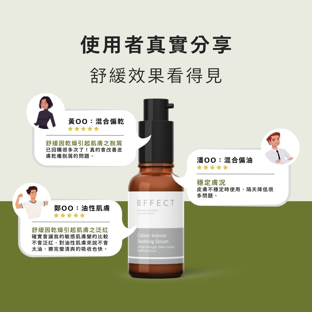 【BFFECT】乖乖瓶-Calmer高效修護精華 30ml/盒