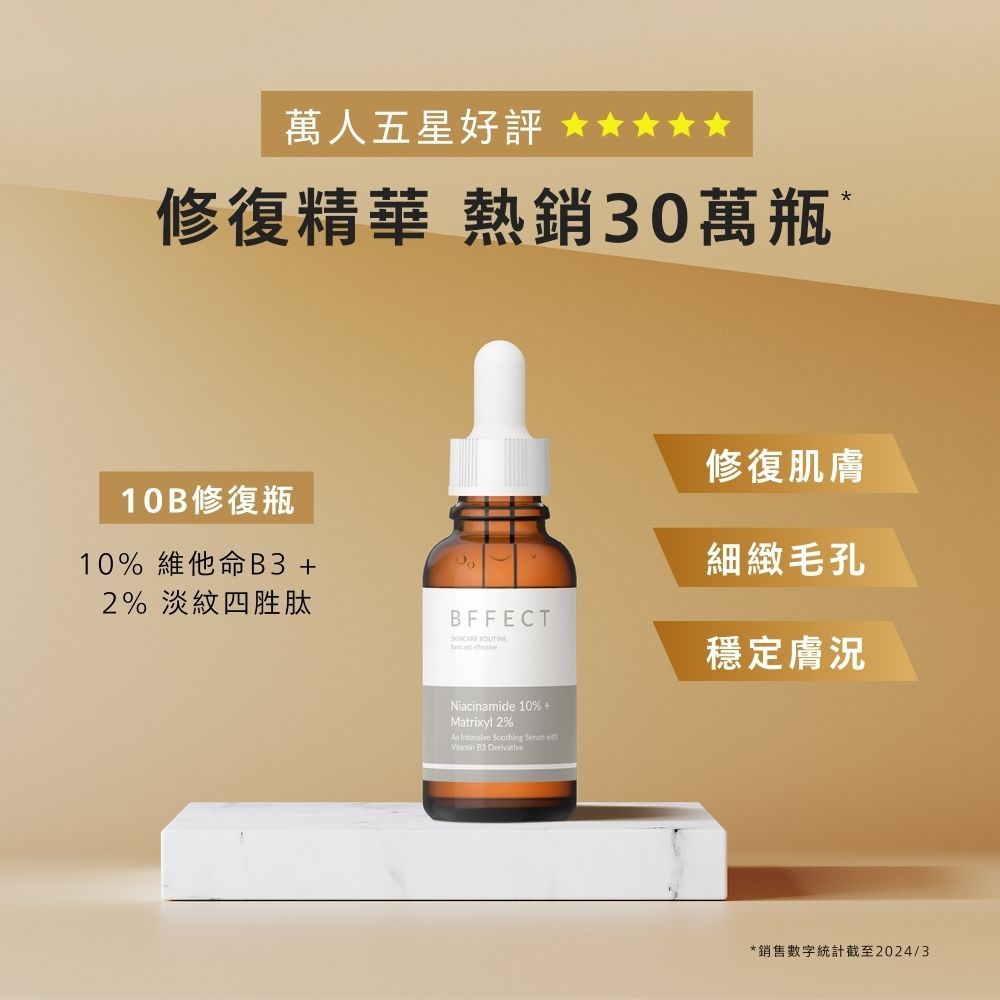 【BFFECT】10B修復瓶-10%維他命B3+2%淡紋四胜肽 30ml/盒