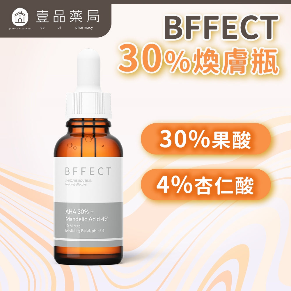 【BFFECT】30%煥膚瓶-30%果酸+4%杏仁酸 30ml/盒