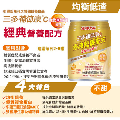 兩箱組【三多】補體康營養配方 C經典營養高纖高鈣低蛋白D糖尿病透析洗腎HN均衡營養關鍵