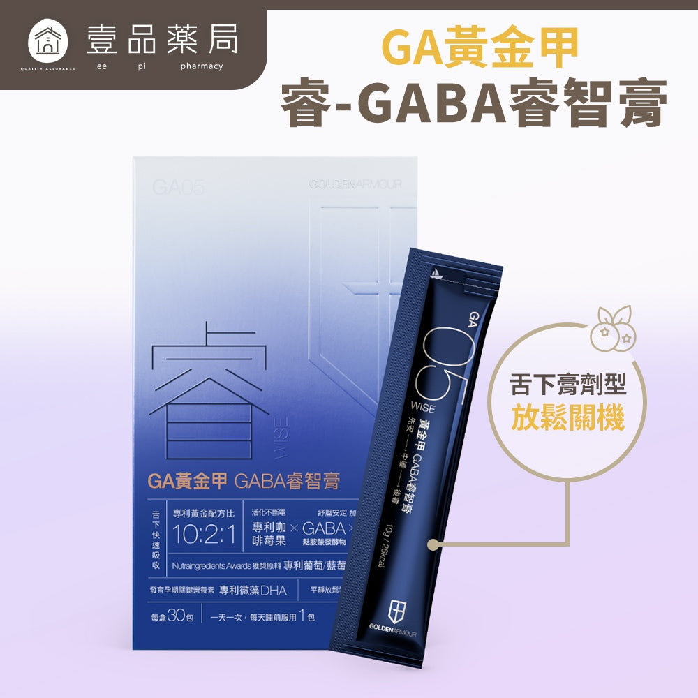 【GA黃金甲】｜睿｜GABA睿智膏 30條/盒 高濃度GABA添加 專注力加倍 幫助放鬆 打造靈敏反應