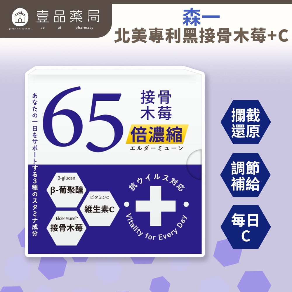 【森一】北美專利黑接骨木莓+C(二代升級版)