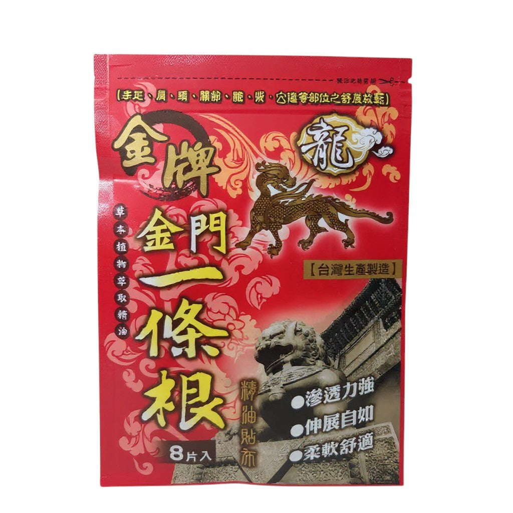 【龍金牌】金門一條根超大精油貼布 8片/包 草本精油 舒緩放鬆 親膚柔軟 伸展自如 清涼舒適 台灣製造