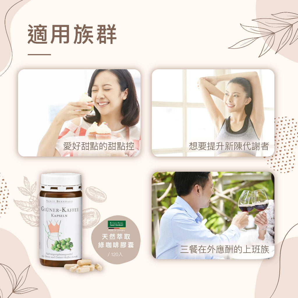 【Sanct Bernhard聖伯納德】綠咖啡膠囊 120顆/瓶 調整體質 授權經銷原廠公司貨 德國百年草本