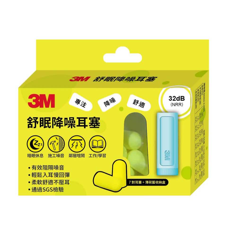 【3M】舒眠隔音耳塞 7對/盒 附收納盒 睡眠耳塞 降噪耳塞 隔音耳塞 舒適柔軟 泡棉材質 旅行宿舍必備