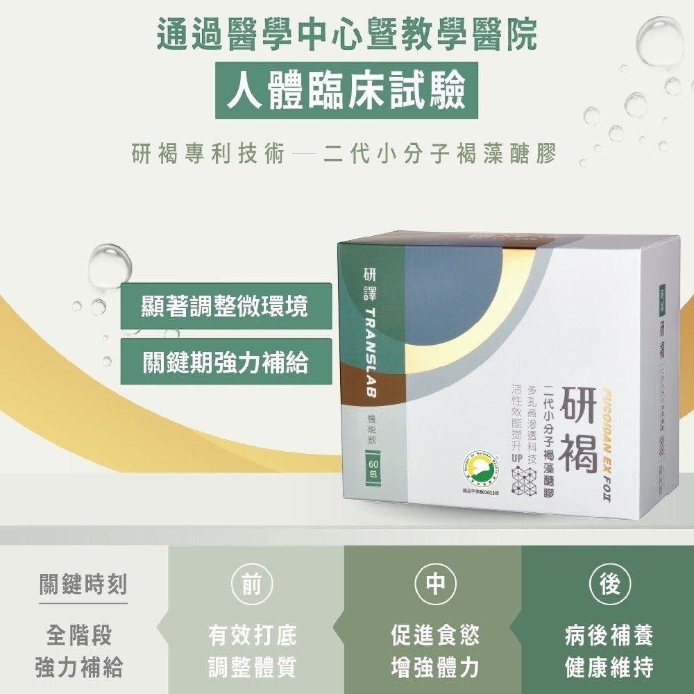 【研譯】研褐二代小分子褐藻醣膠機能飲 66包/盒 液態好吸收 強力營養補給 增強體力