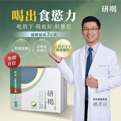 【研譯】研褐二代小分子褐藻醣膠機能飲 66包/盒 液態好吸收 強力營養補給 增強體力