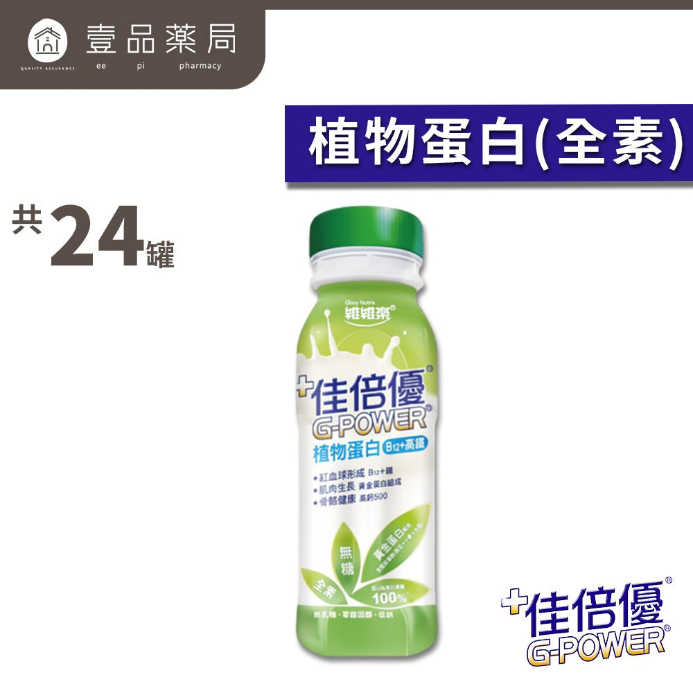 【佳倍優】元氣高鈣 鉻100無糖不甜 箱購免運 植物蛋白全素無糖 保護力345 均衡補體 箱購賣場