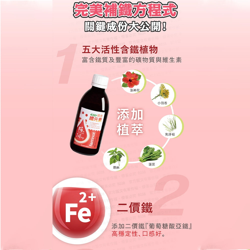 【森力亞草本】植之力綜合鐵元素 250ml/瓶 二價鐵+維生素C 液態鐵飲品 補鐵好氣色 女性補鐵