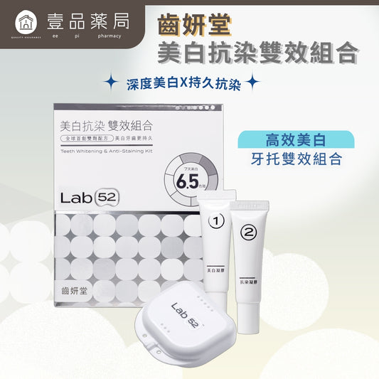 【齒妍堂】牙齒美白抗染雙效組 美齒面膜 衛福部核可牙齒美白 低刺激 美白牙托 新手友善