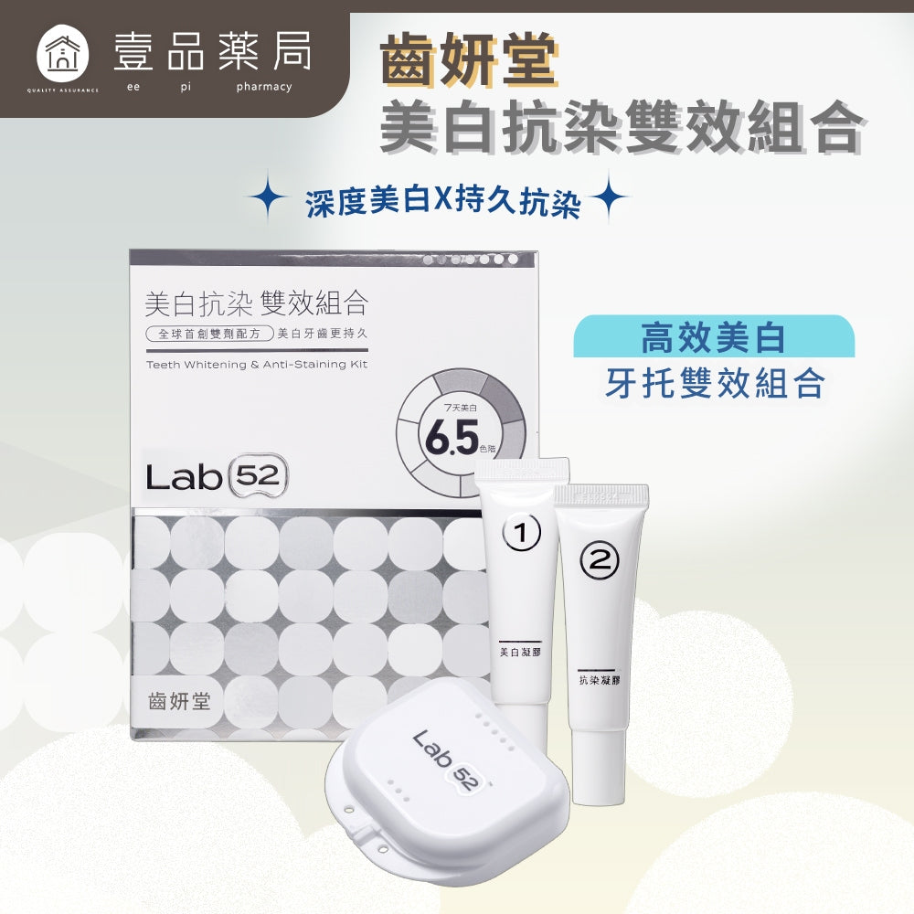 【齒妍堂】牙齒美白抗染雙效組 美齒面膜 衛福部核可牙齒美白 低刺激 美白牙托 新手友善