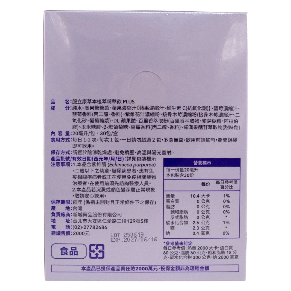 【服立康】草本植萃精華飲PLUS 30條/盒 草本精華 打造守護力 維持防護力 舒緩不適 加速恢復 隨身即飲