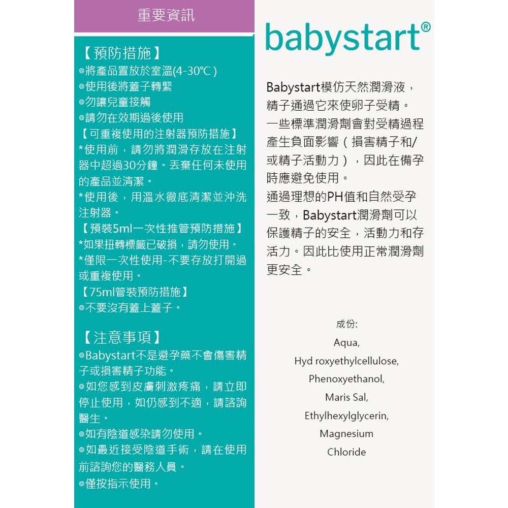 【Babystart】備孕潤滑劑 75ml / 5mlx8支 英國進口 提升自然受孕機率 備孕潤滑劑