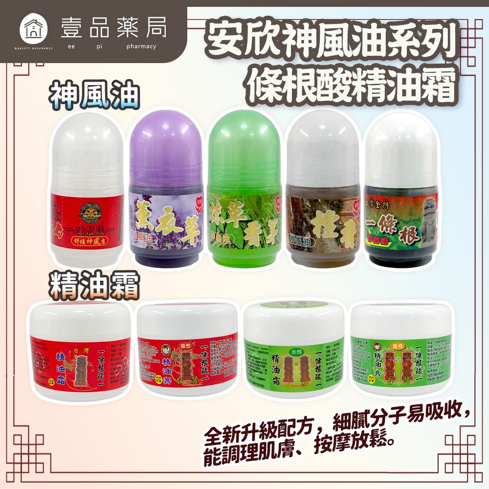 【安欣二姑】 一.條根酸.精油霜 神風油滾珠瓶 抹草香茅 檀香 薰衣草 舒緩清涼 按摩放鬆 MIT 安欣達