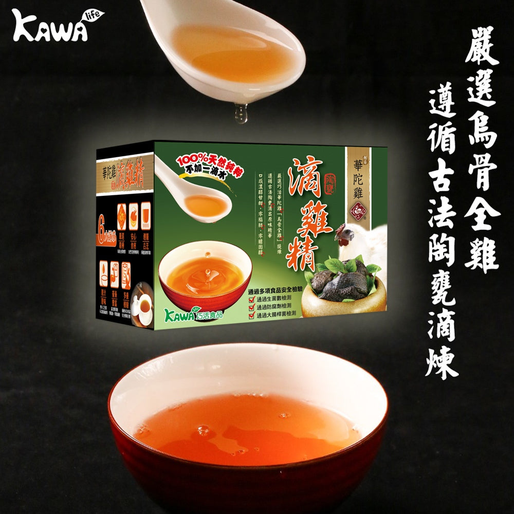 【KAWA巧活食品】華陀雞烏骨滴雞精禮盒 10包/盒 古法陶窯滴煉 養身食補 中秋送禮 雞精禮盒