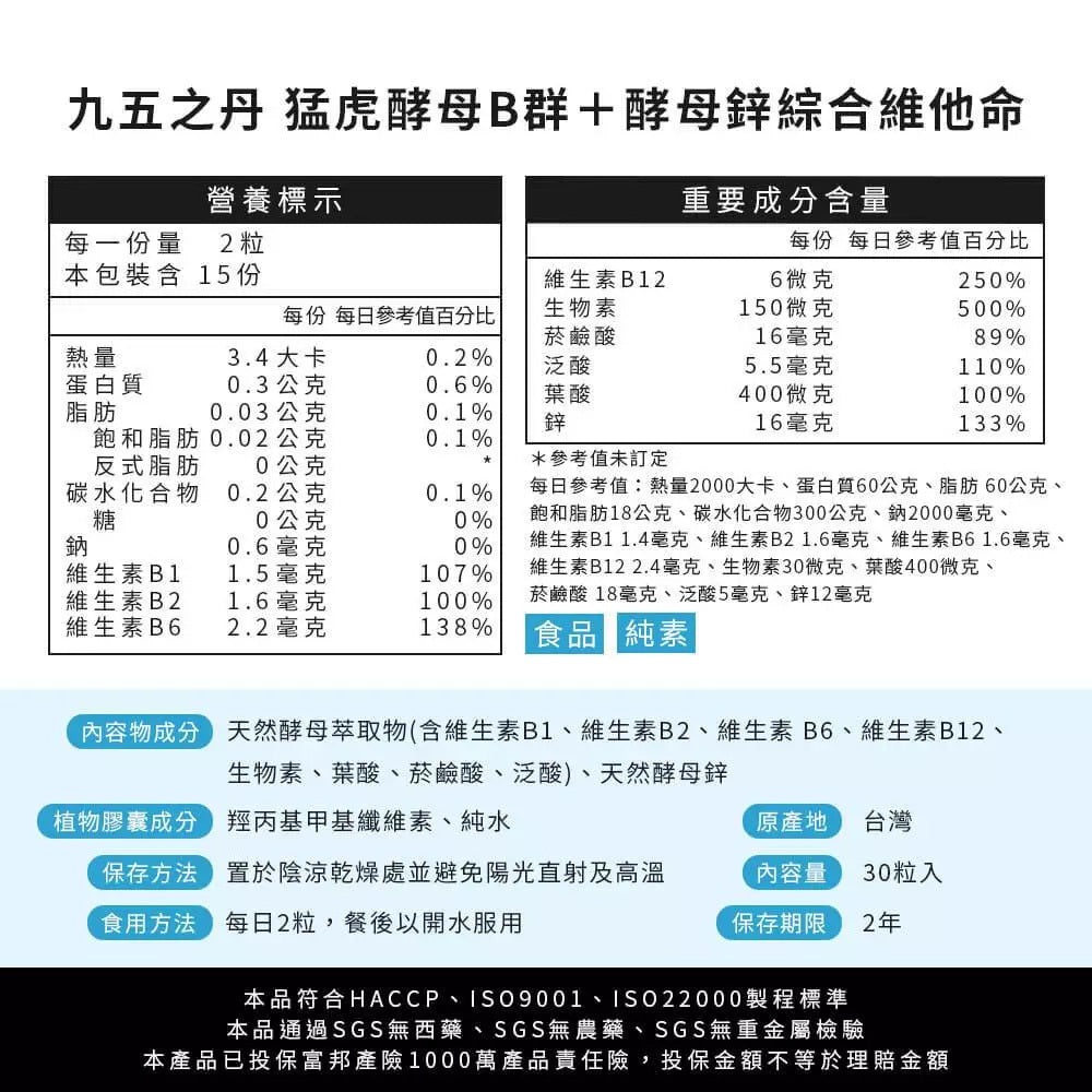 【九五之丹】猛虎．酵母B群+酵母鋅 30粒/包 天然酵母B群 酵母鋅 男性保健 精神旺盛 綜合維他命