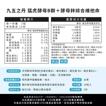 【九五之丹】猛虎．酵母B群+酵母鋅 30粒/包 天然酵母B群 酵母鋅 男性保健 精神旺盛 綜合維他命