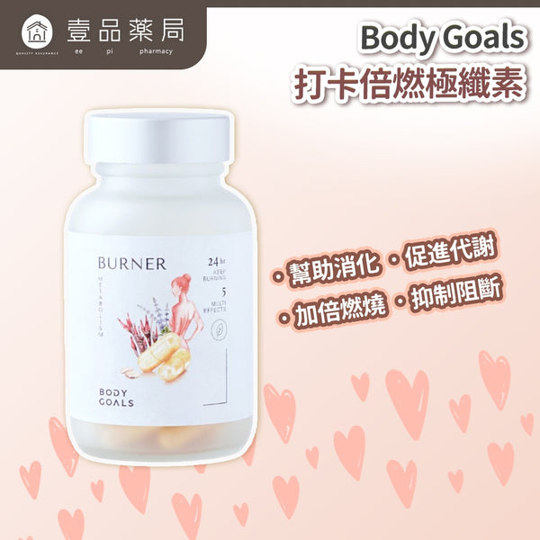 【Body Goals】打卡倍燃極纖素 30顆/瓶 體態管理 輕盈日常 膳食纖維 外食族 輕鬆代謝