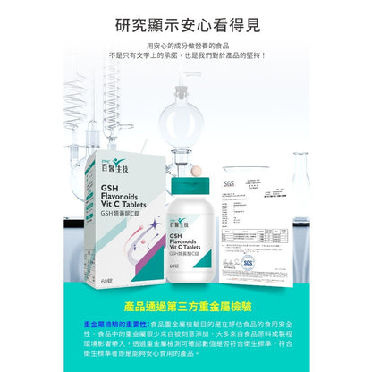 【百醫生技】GSH類黃酮C錠 60錠/盒 98%高純度GSH 專利冰晶番茄 多國專利複方 養顏美容 青春能量