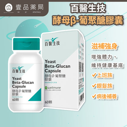 【百醫生技】酵母β-葡聚醣膠囊 60顆/盒 美國Wellmune專利 素食可食 調整體質 提升保護力