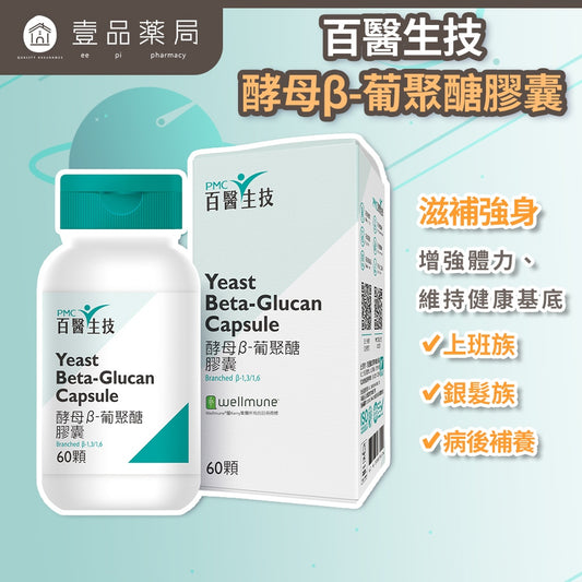 【百醫生技】酵母β-葡聚醣膠囊 60顆/盒 美國Wellmune專利 素食可食 調整體質 提升保護力