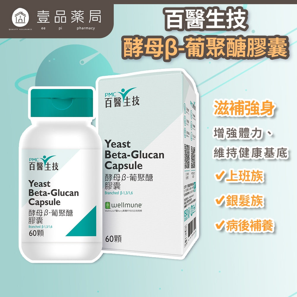 【百醫生技】酵母β-葡聚醣膠囊 60顆/盒 美國Wellmune專利 素食可食 調整體質 提升保護力