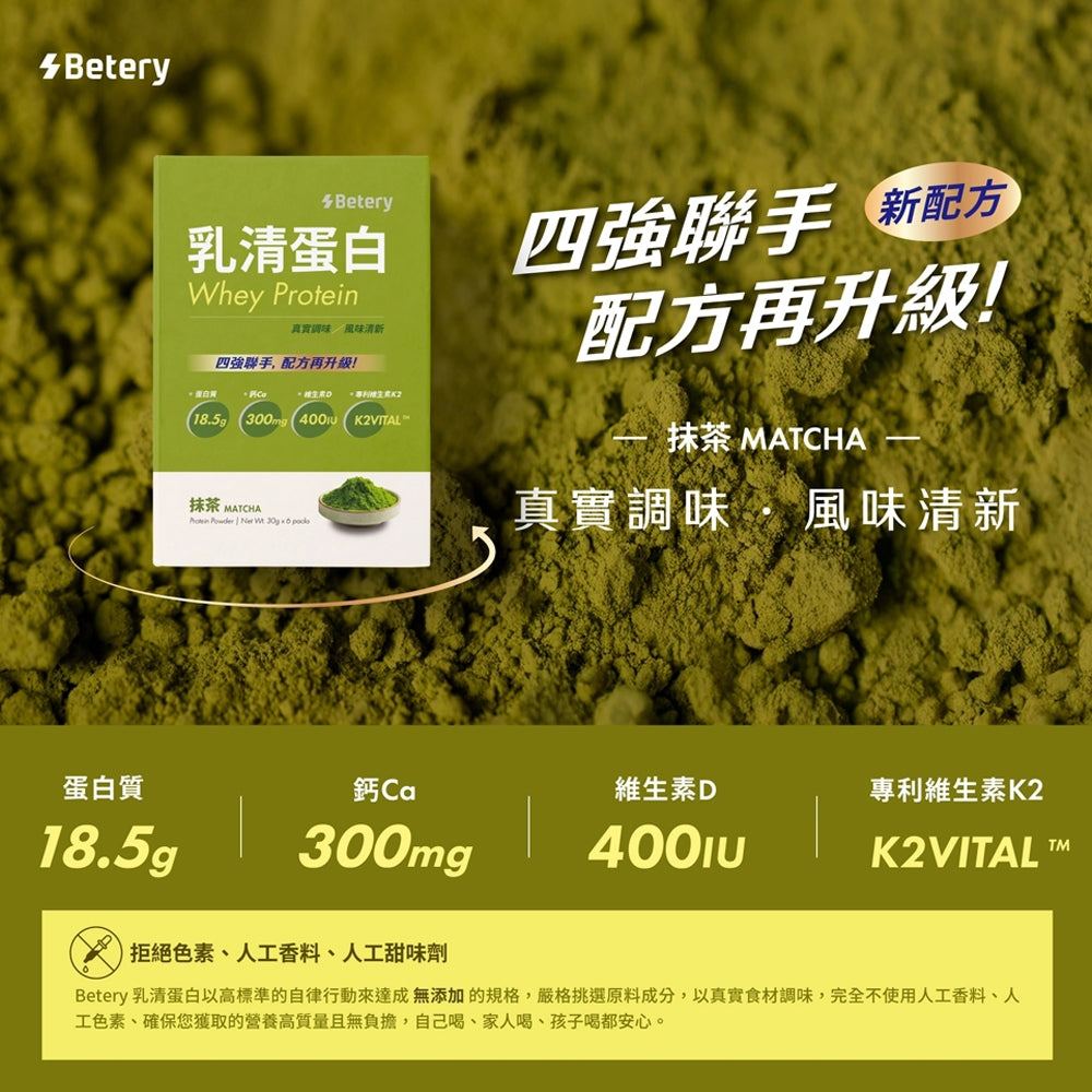【Betery】乳清蛋白 6包/盒 靜岡抹茶 台灣芝麻 高鈣D3+K2 高蛋白補給 營養補充 運動補給
