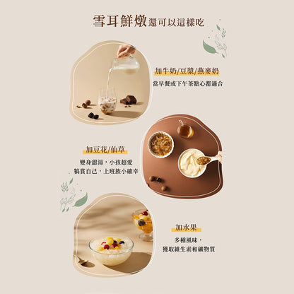 【8more】雪耳鮮燉系列 150g/包 常溫存放 即開即食 孕婦點心 寶寶副食品 鮮燉白木耳 膳食纖維