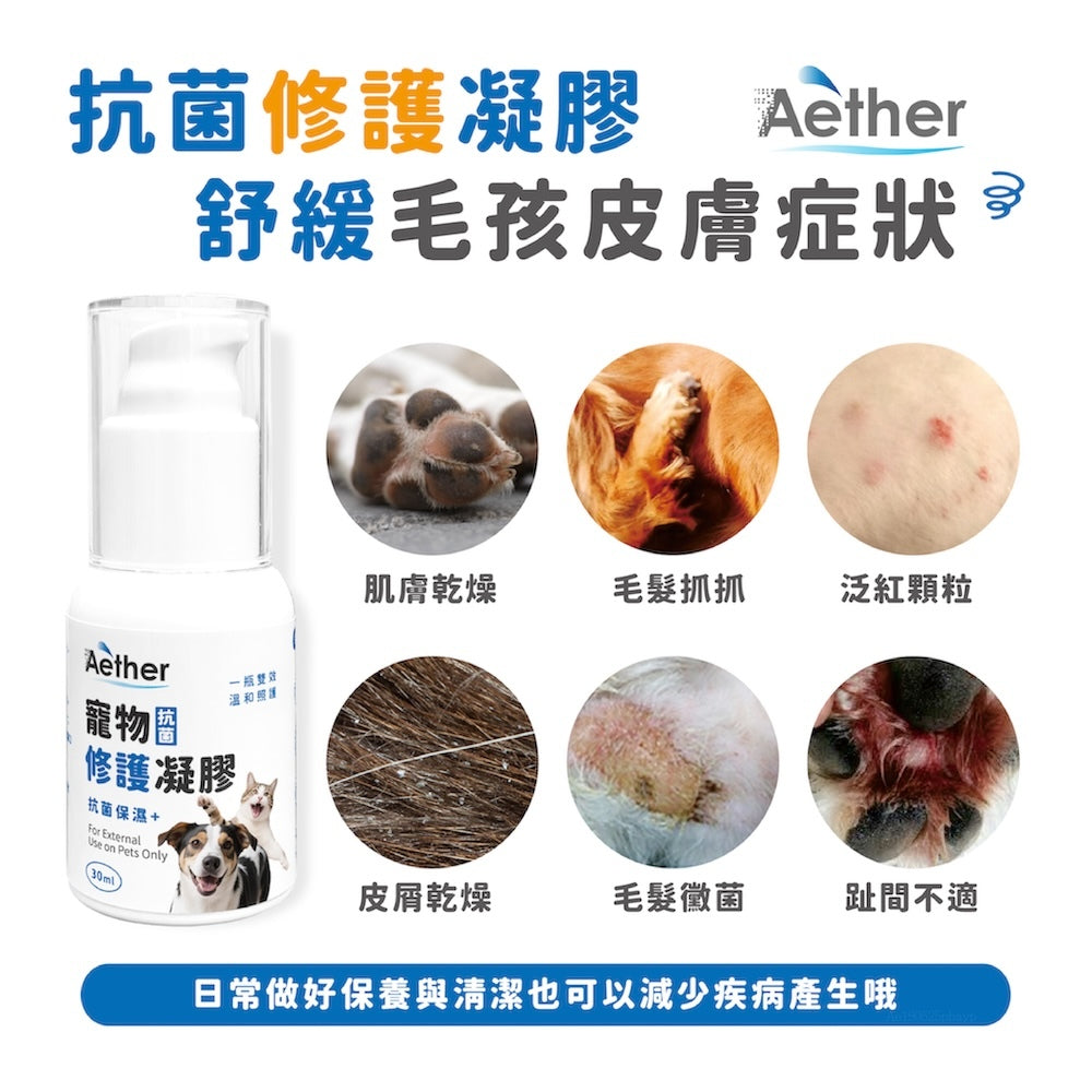 【依鈦Aether】寵物抗菌修護凝膠 30ml/瓶 長效抗菌 保養皮膚 無藥無類固醇 不刺激 適用各種毛孩